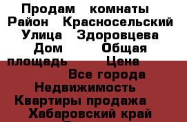 Продам 2 комнаты › Район ­ Красносельский › Улица ­ Здоровцева › Дом ­ 10 › Общая площадь ­ 28 › Цена ­ 1 500 000 - Все города Недвижимость » Квартиры продажа   . Хабаровский край,Бикин г.
